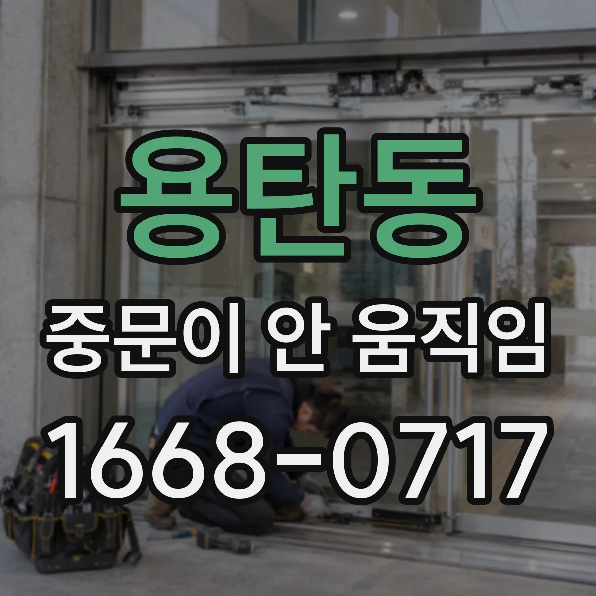 용탄동 중문이 안 움직임