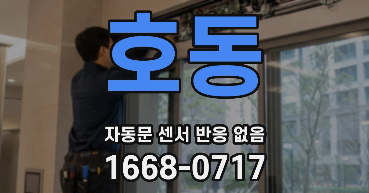 호동 자동문 센서 반응 없음