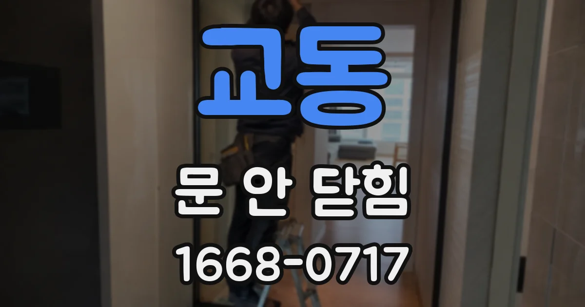교동 문 안 닫힘