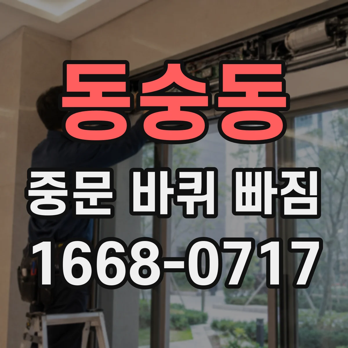 동숭동 중문 바퀴 빠짐