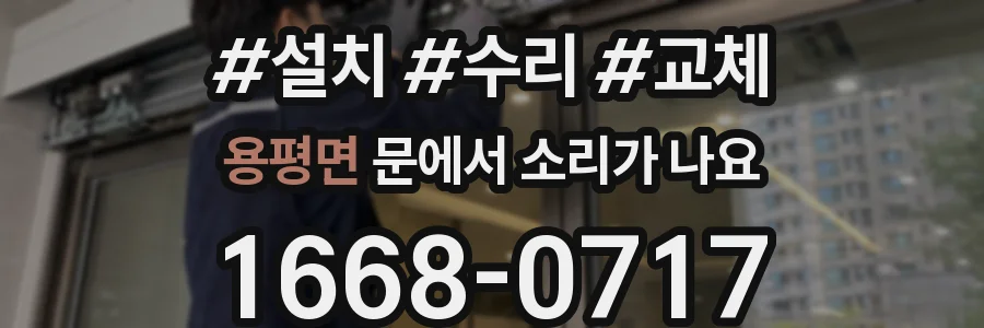 용평면 문에서 소리가 나요