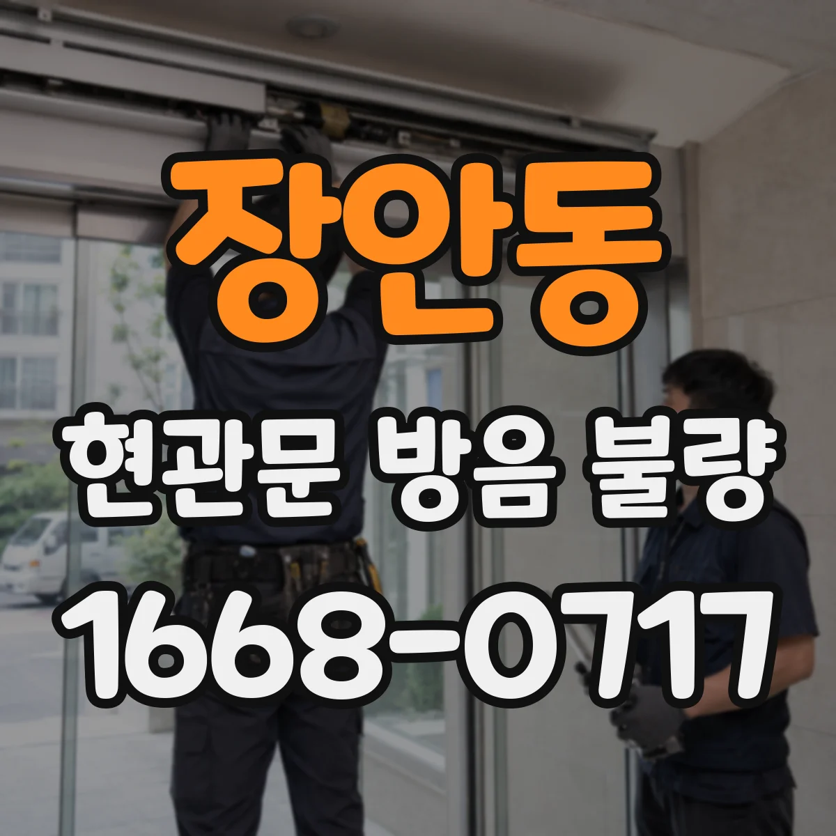 장안동 현관문 방음 불량