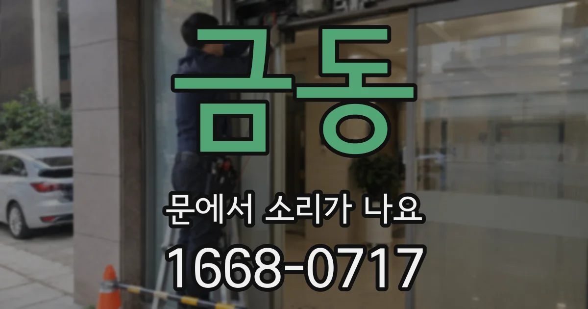 금동 문에서 소리가 나요