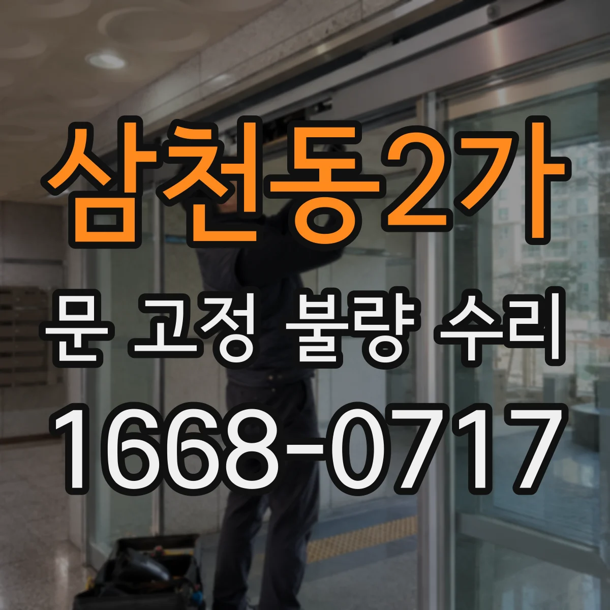 삼천동2가 문 고정 불량 수리