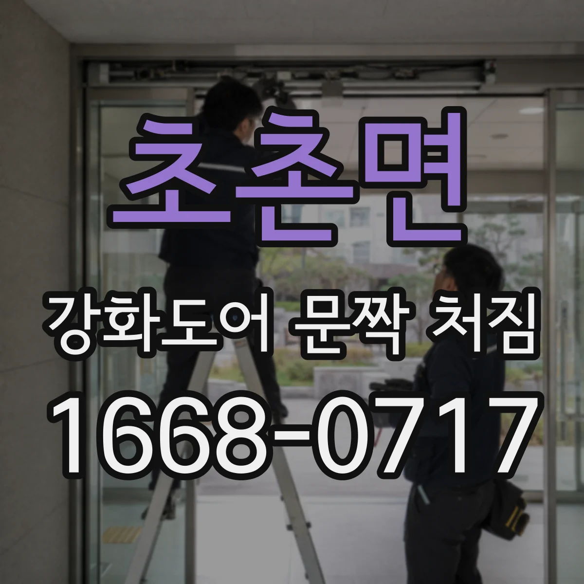 초촌면 강화도어 문짝 처짐
