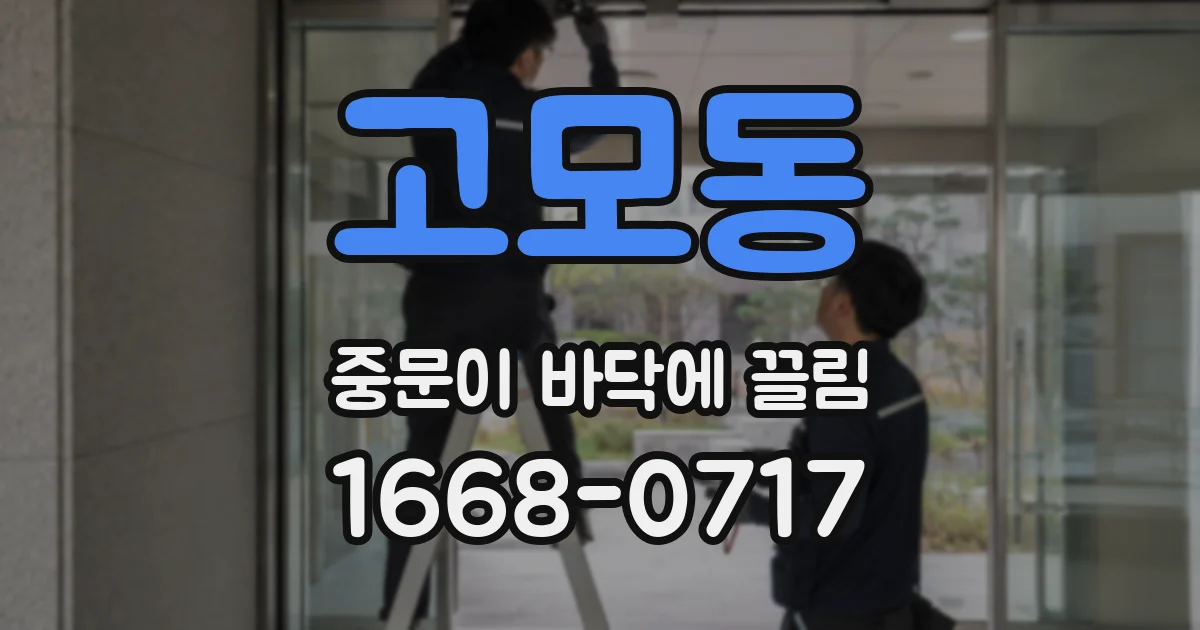 고모동 중문이 바닥에 끌림