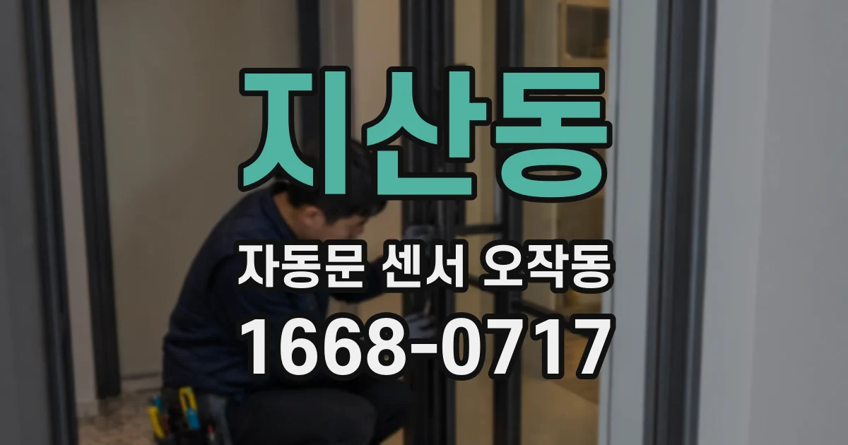지산동 자동문 센서 오작동