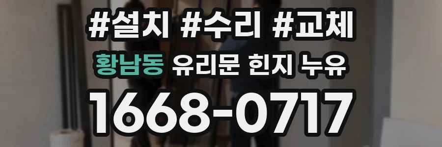 황남동 유리문 힌지 누유