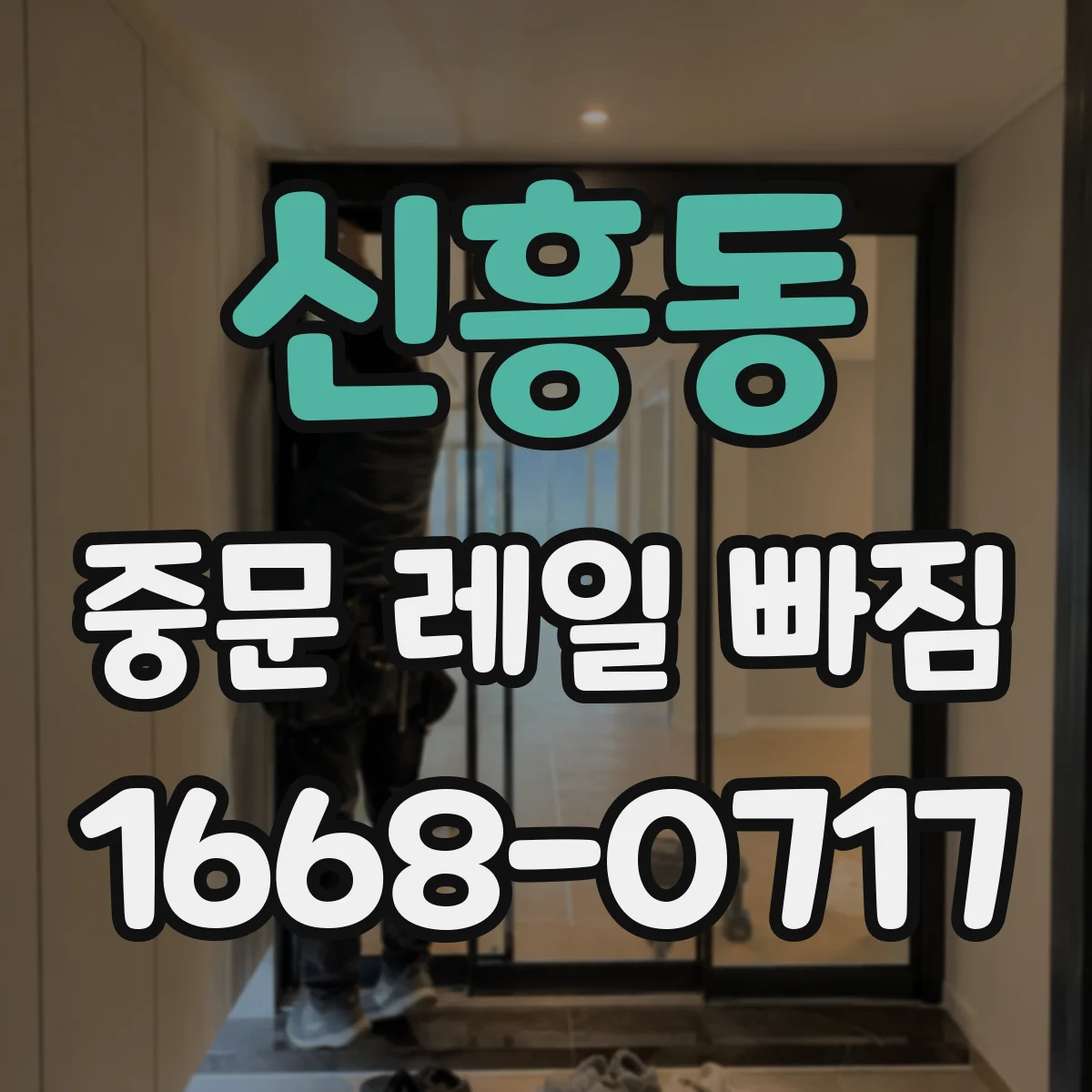 신흥동 중문 레일 빠짐