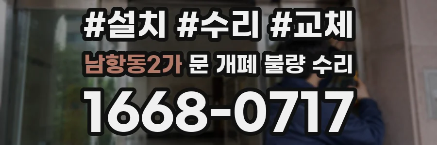남항동2가 문 개폐 불량 수리