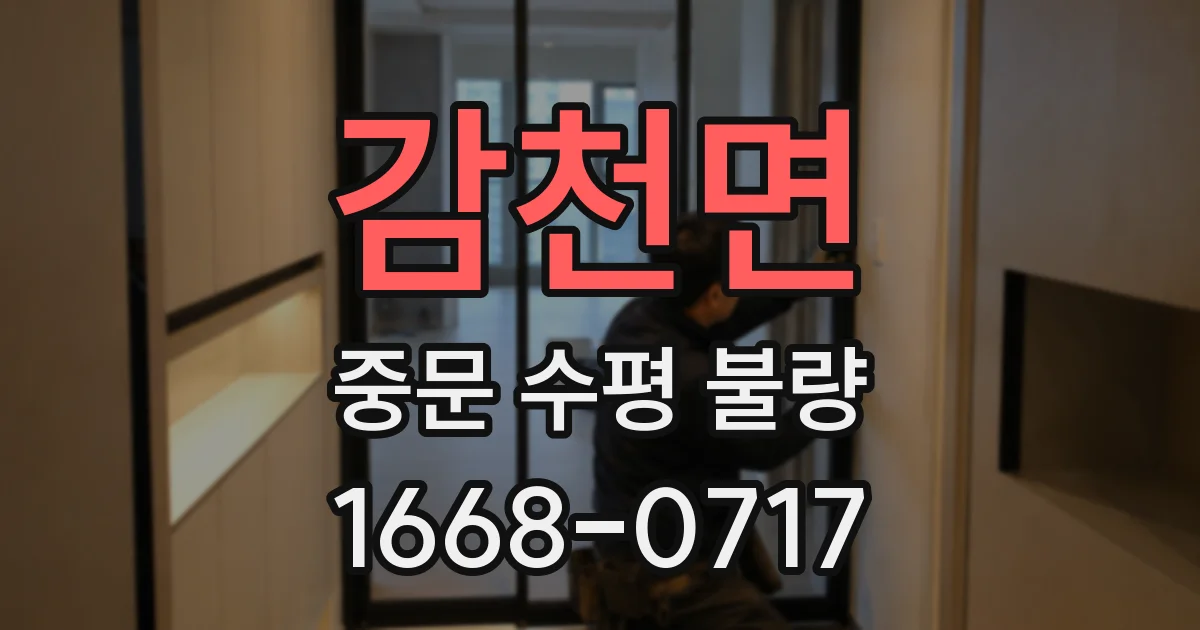 감천면 중문 수평 불량
