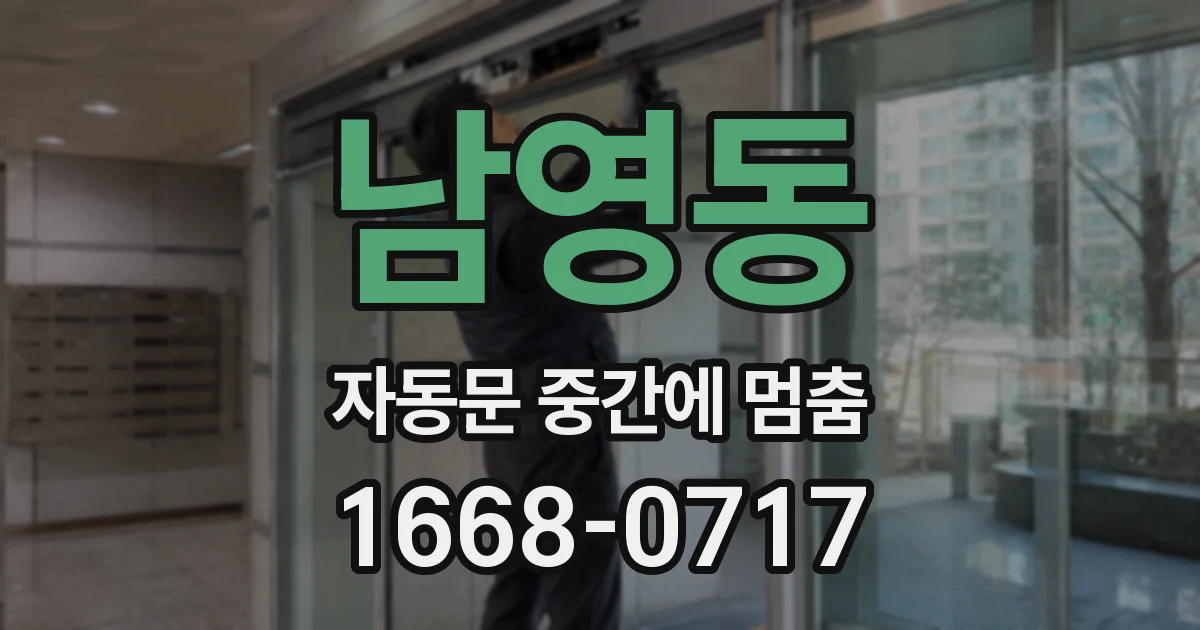 남영동 자동문 중간에 멈춤