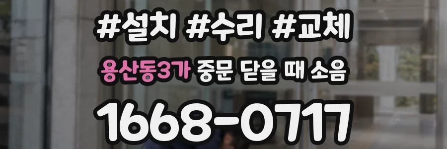용산동3가 중문 닫을 때 소음