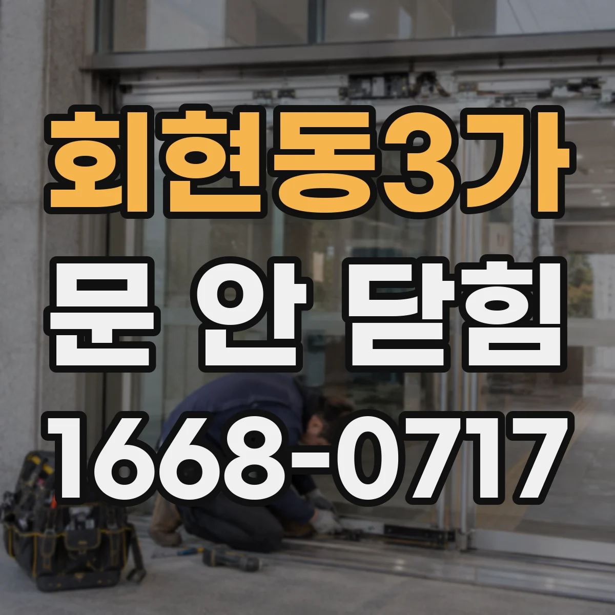 회현동3가 문 안 닫힘