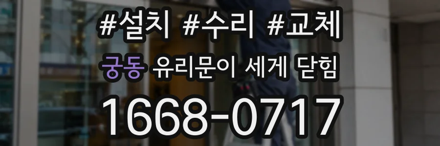 궁동 유리문이 세게 닫힘