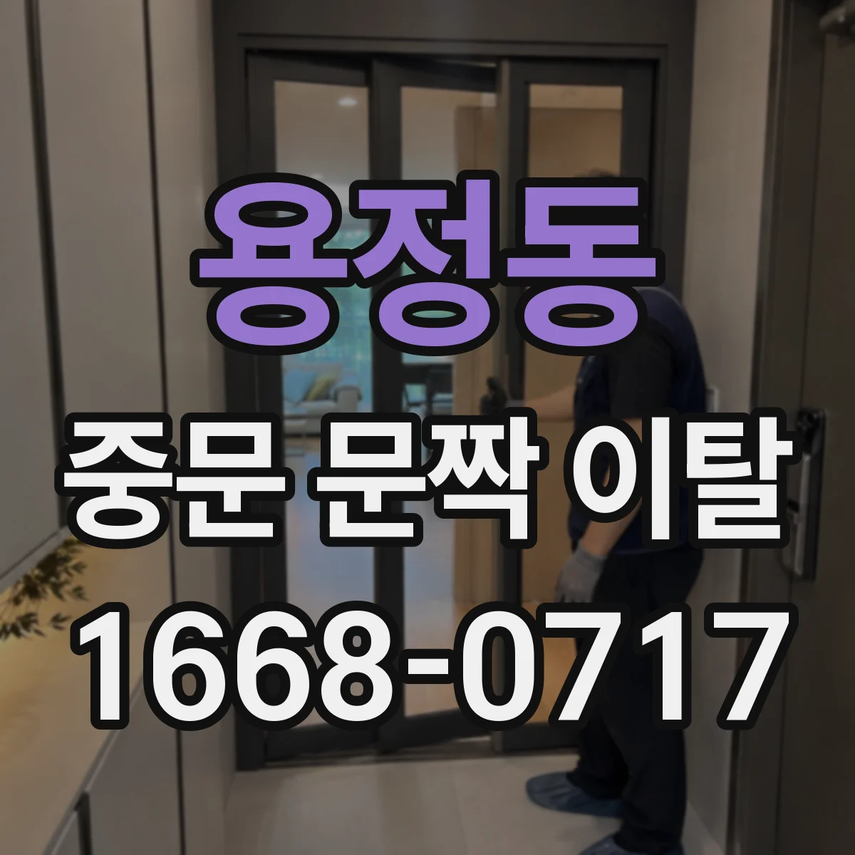 용정동 중문 문짝 이탈