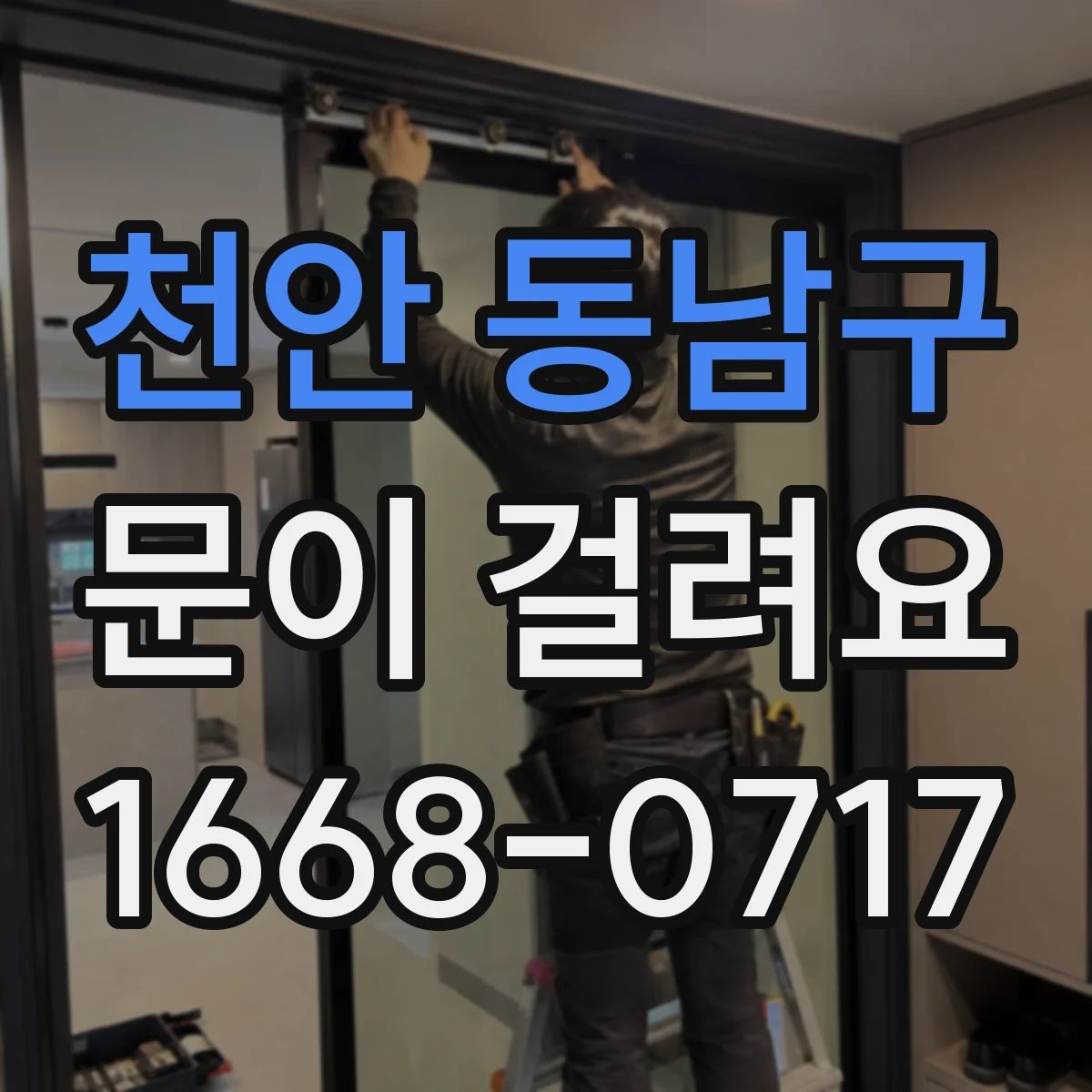 천안 동남구 문이 걸려요
