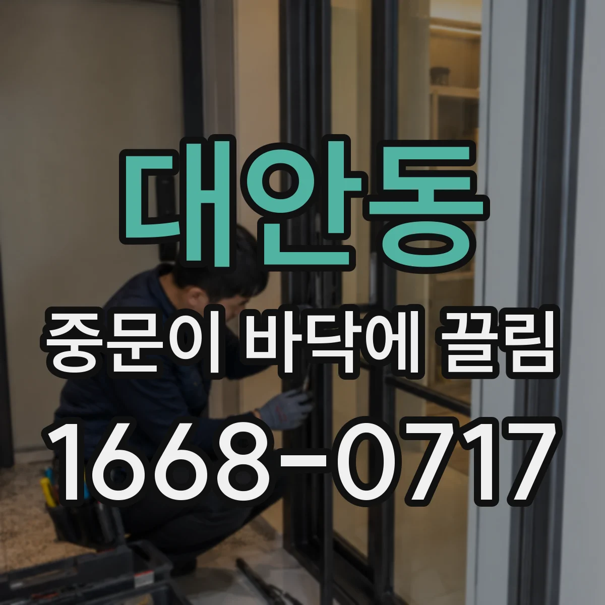 대안동 중문이 바닥에 끌림