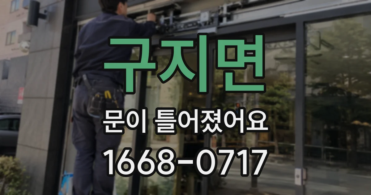 구지면 문이 틀어졌어요