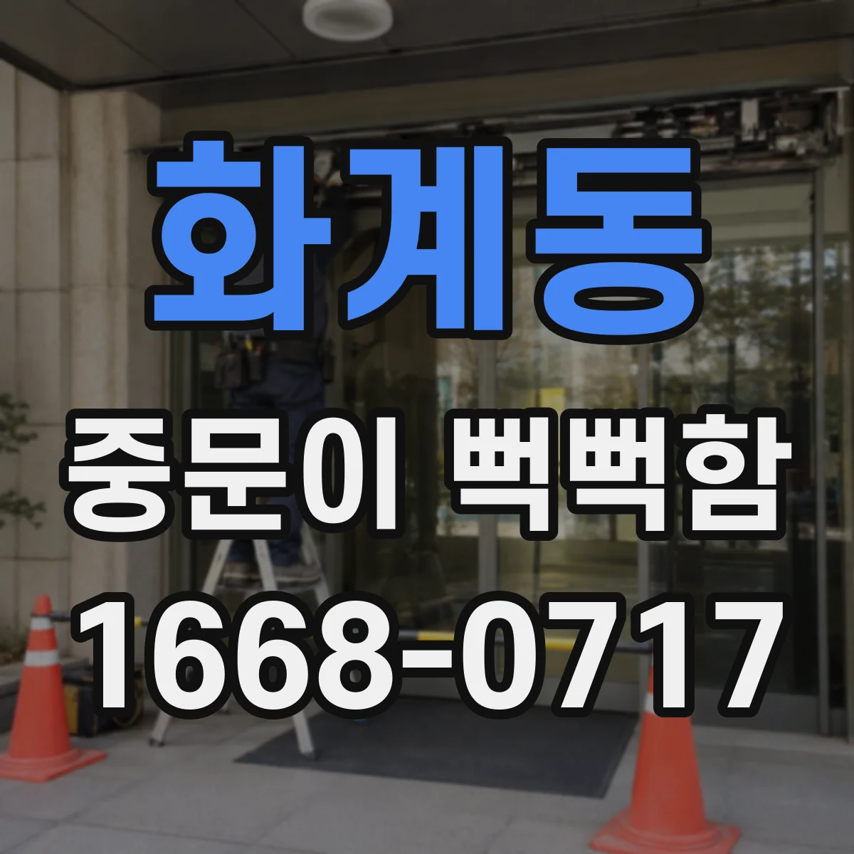 화계동 중문이 뻑뻑함