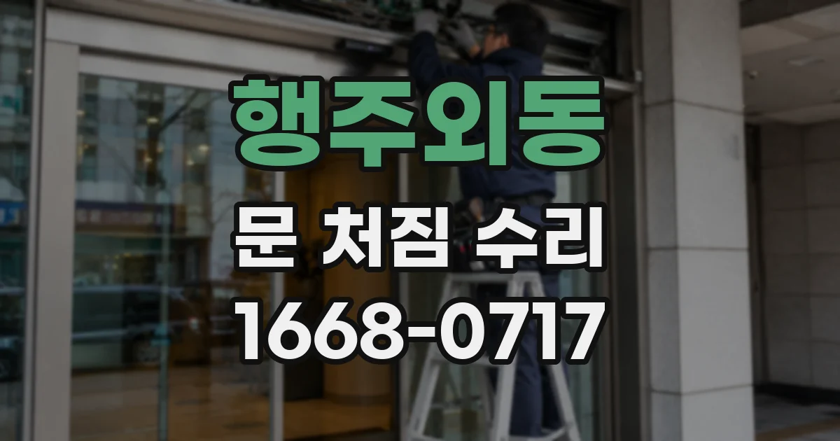 행주외동 문 처짐 수리