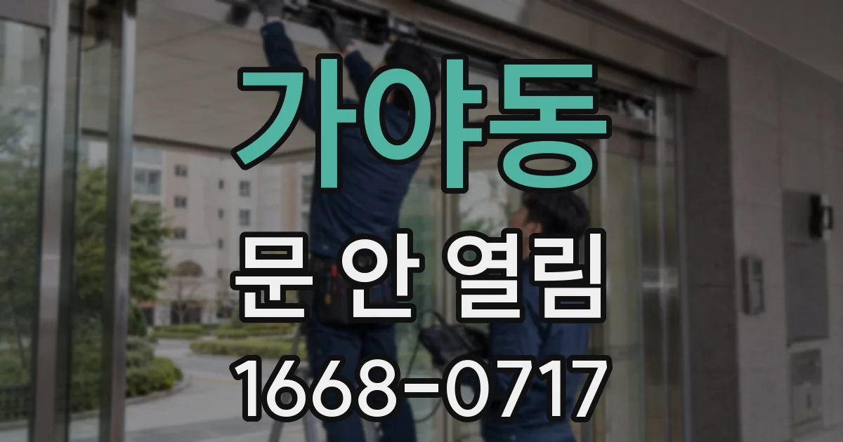 가야동 문 안 열림