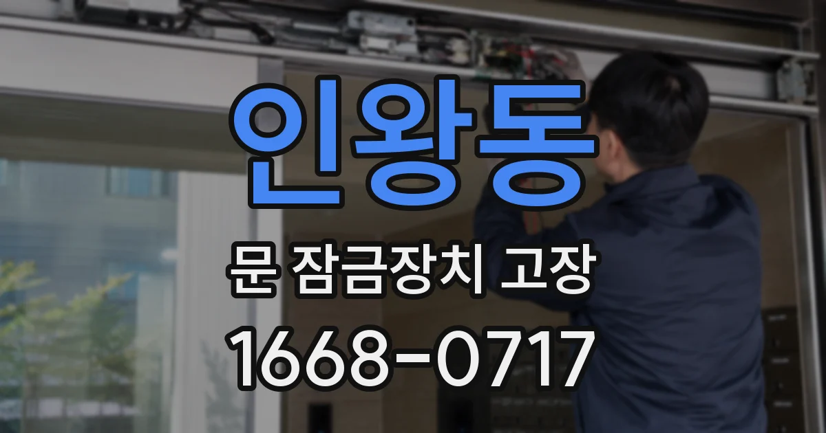 인왕동 문 잠금장치 고장