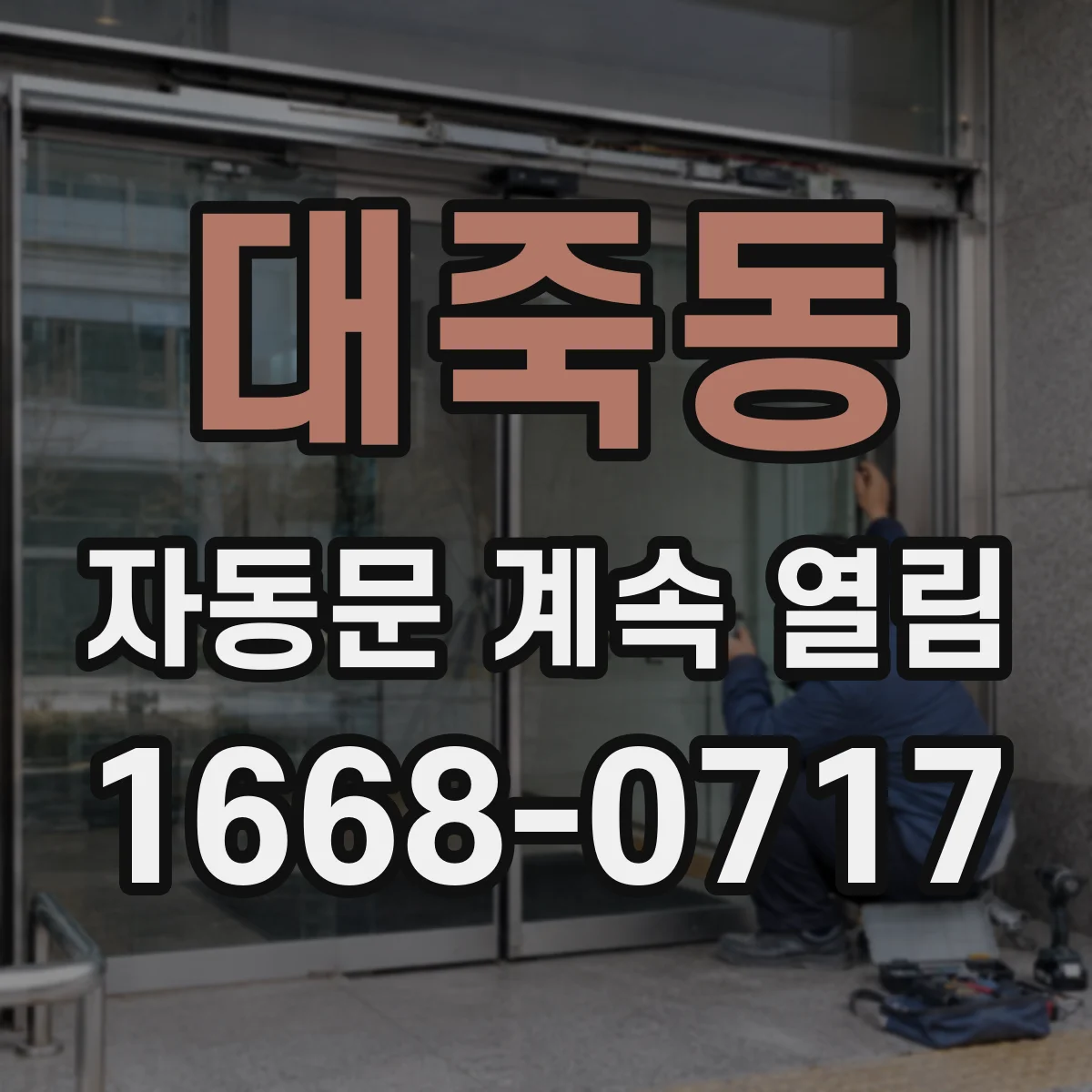대죽동 자동문 계속 열림