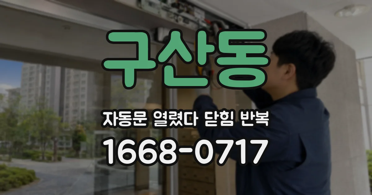 구산동 자동문 열렸다 닫힘 반복 증상은 열림과 닫힘이 연달아 일어나거나, 정지 후 다시 작동하면서 나타납니다.