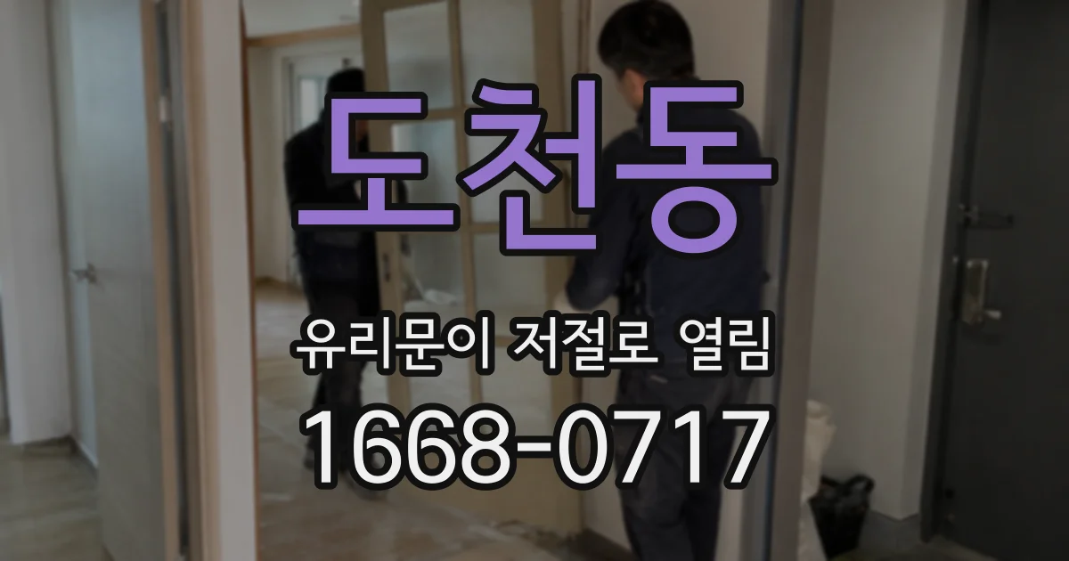 도천동 유리문이 저절로 열림
