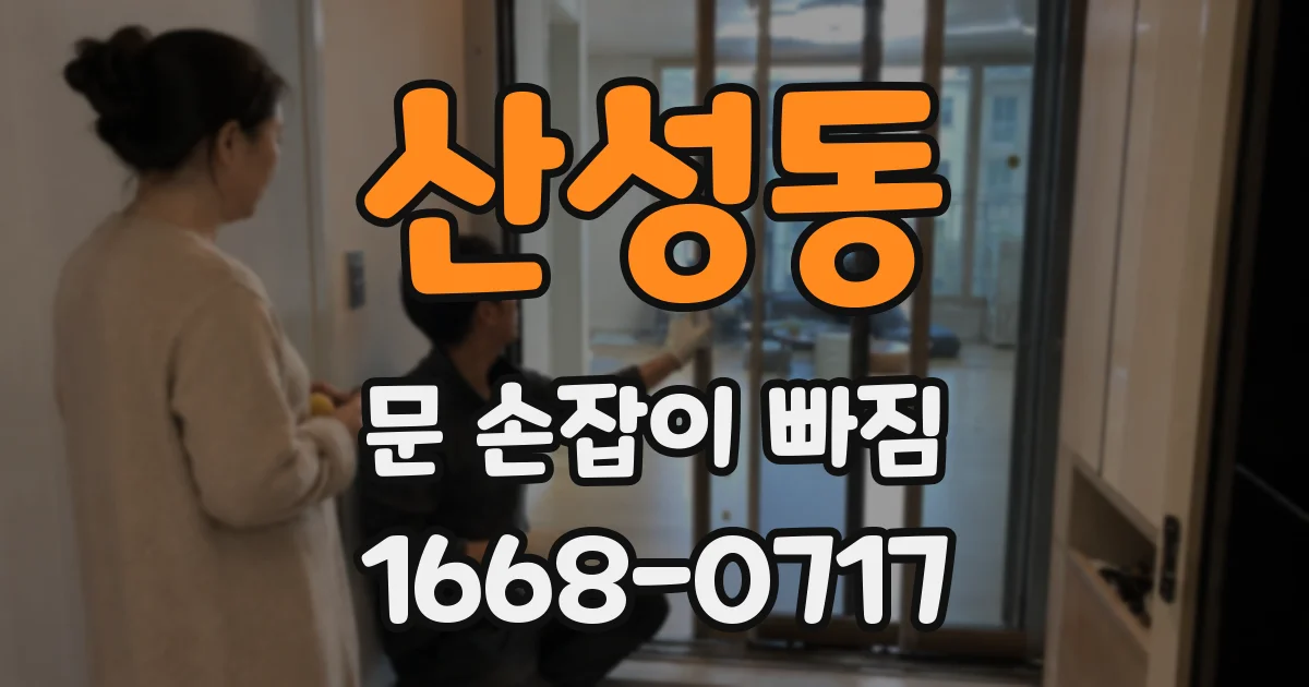 산성동 문 손잡이 빠짐