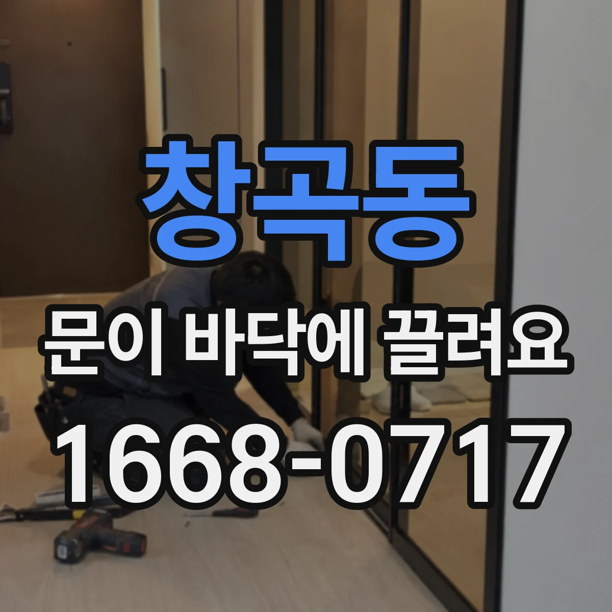 창곡동 문이 바닥에 끌려요