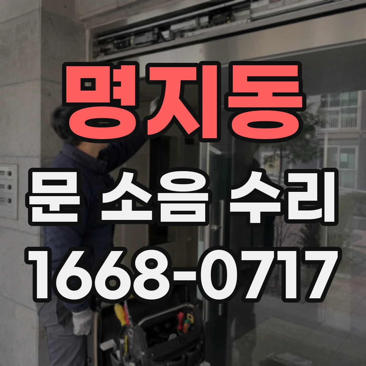 명지동 문 소음 수리