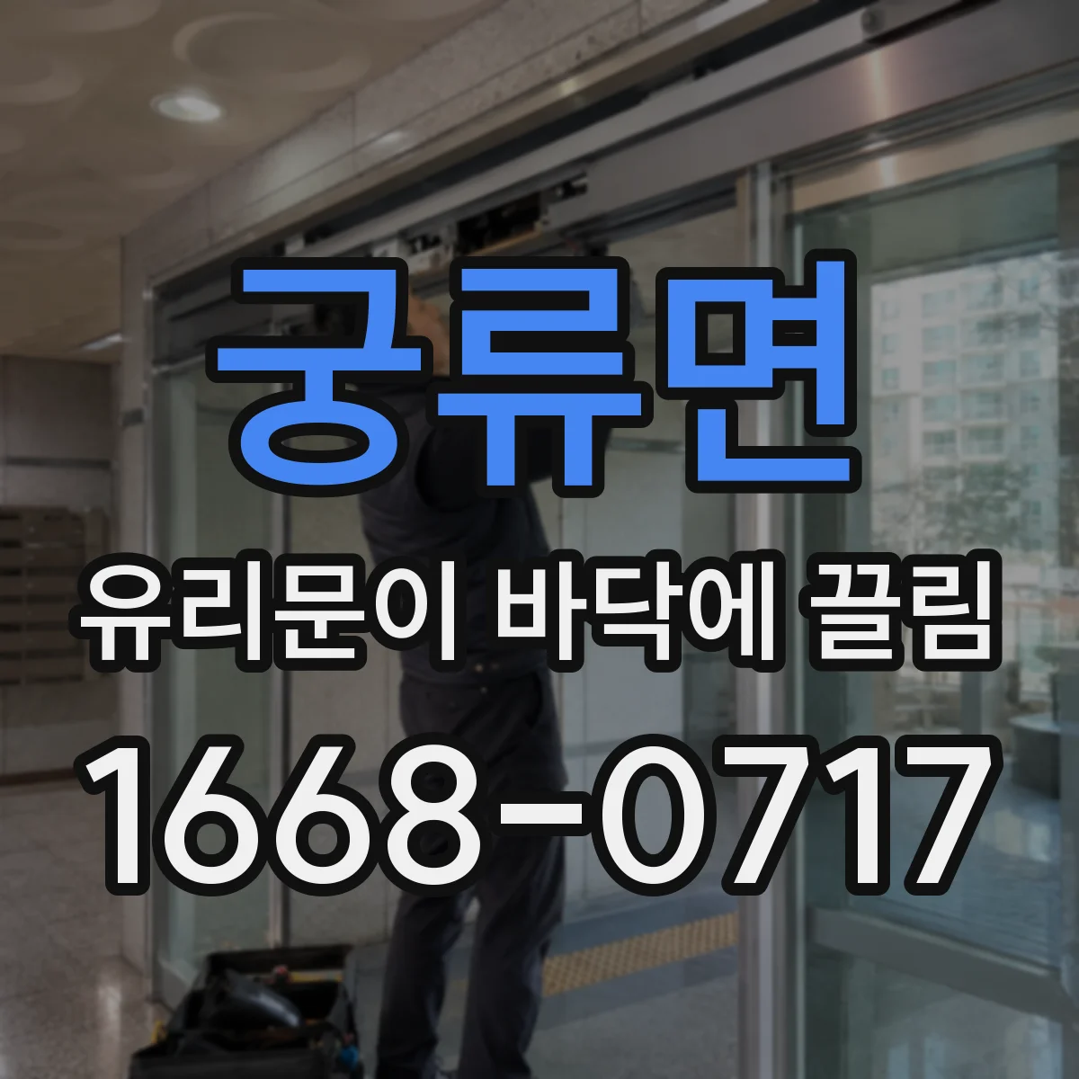 궁류면 유리문이 바닥에 끌림