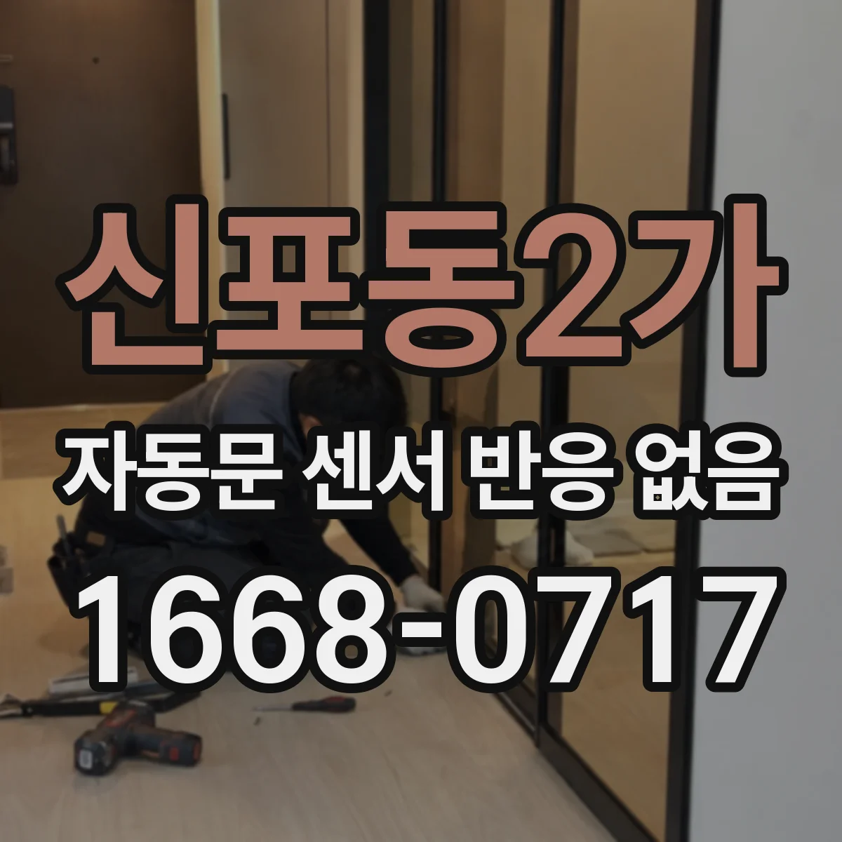 신포동2가 자동문 센서 반응 없음
