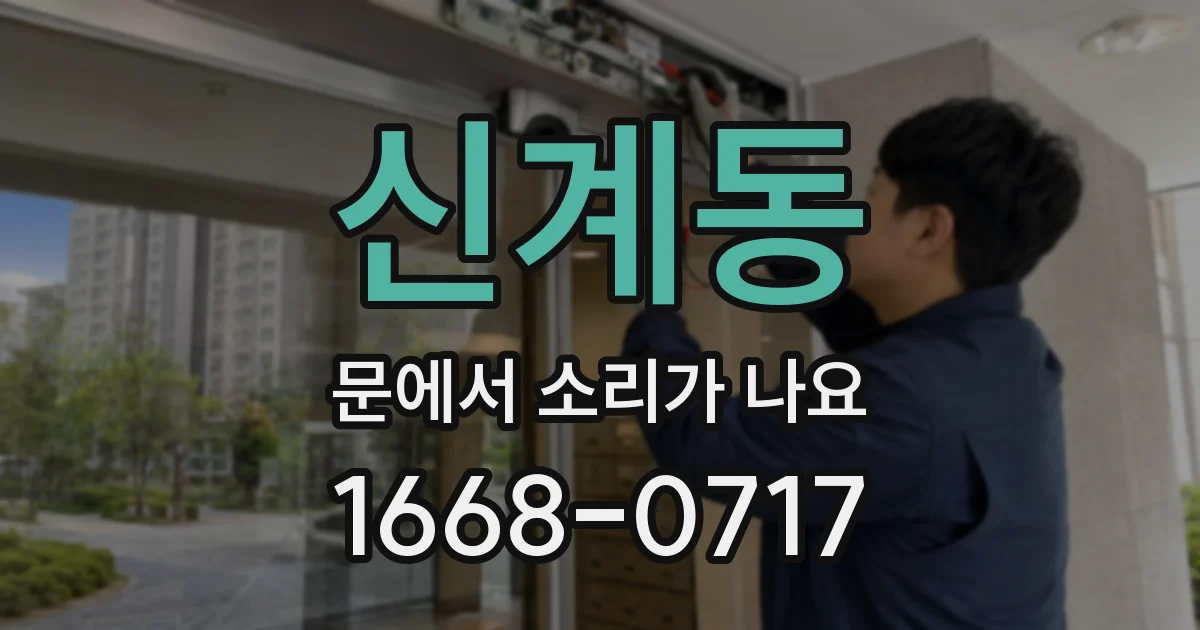 신계동 문에서 소리가 나요