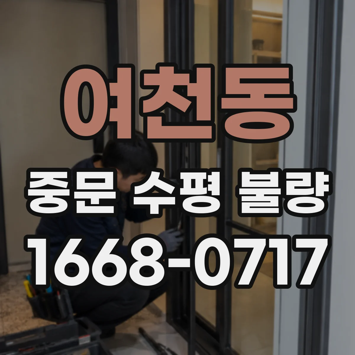 여천동 중문 수평 불량