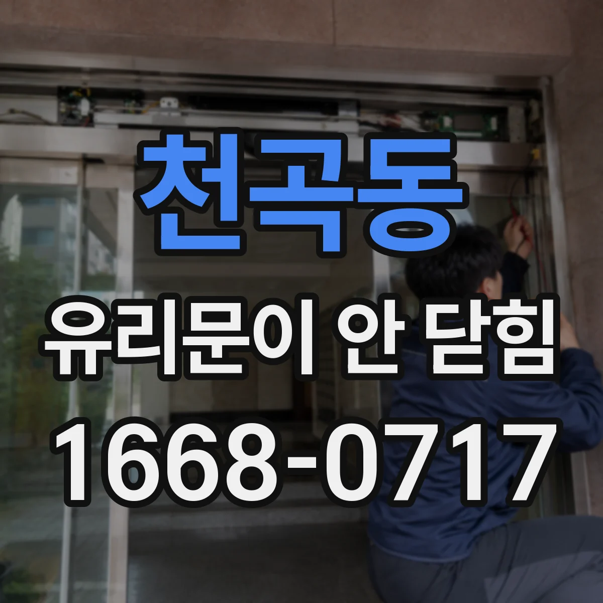 천곡동 유리문이 안 닫힘