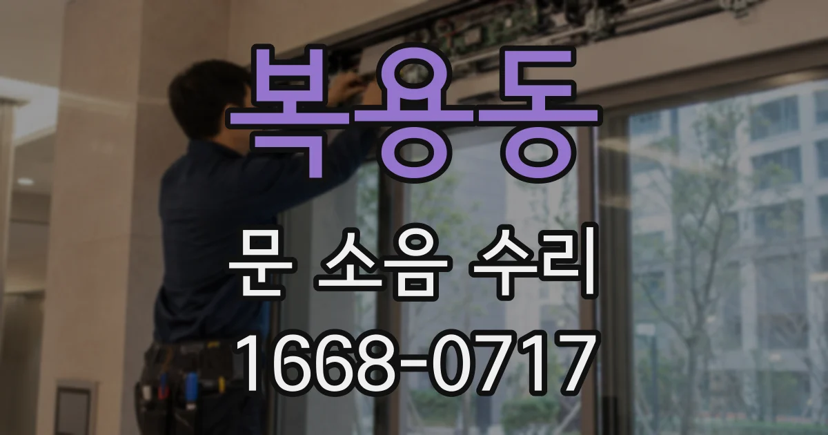 복용동 문 소음 수리