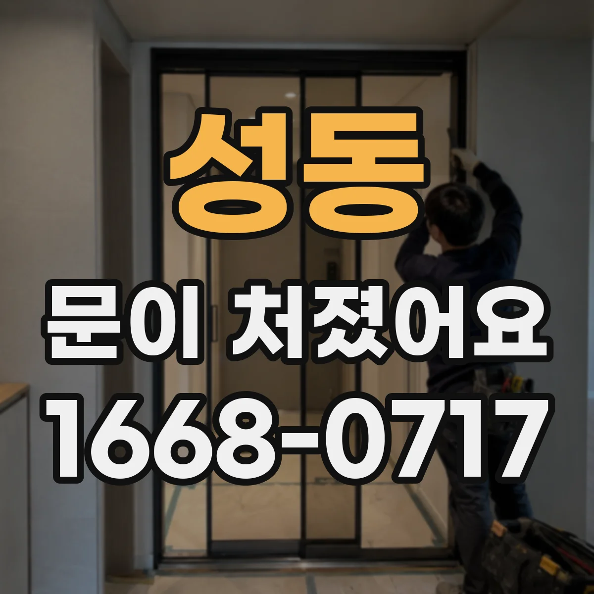 성동 문이 처졌어요