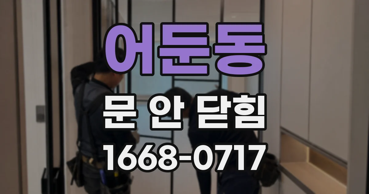 어둔동 문 안 닫힘