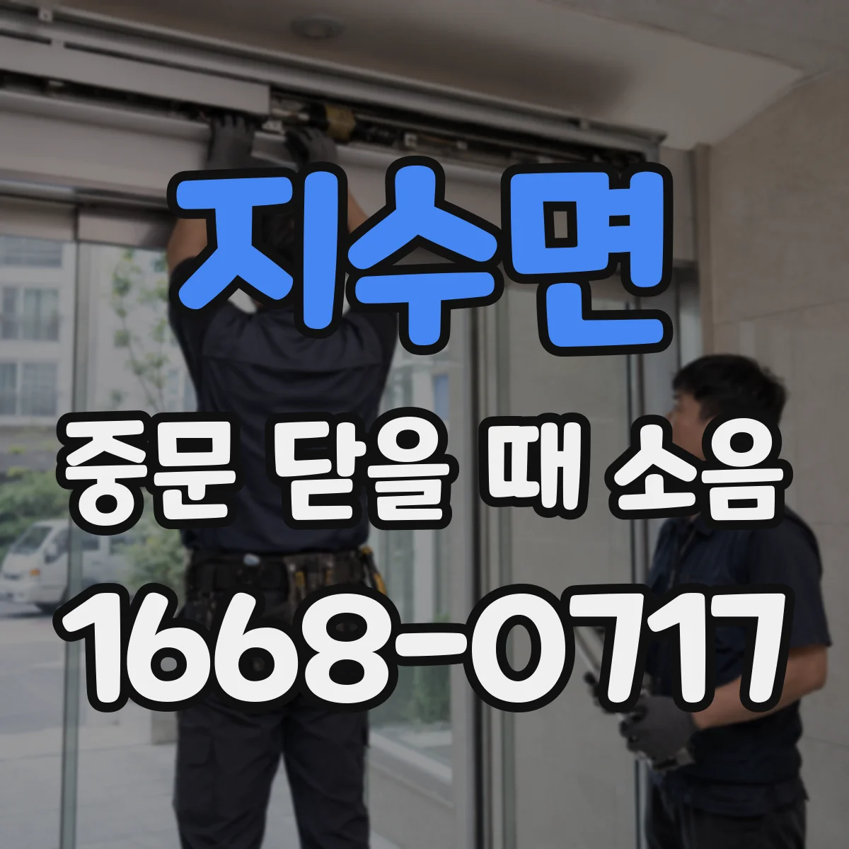 지수면 중문 닫을 때 소음