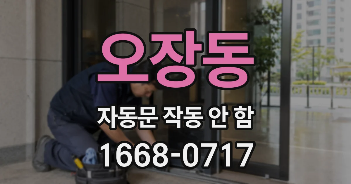 오장동 자동문 작동 안 함