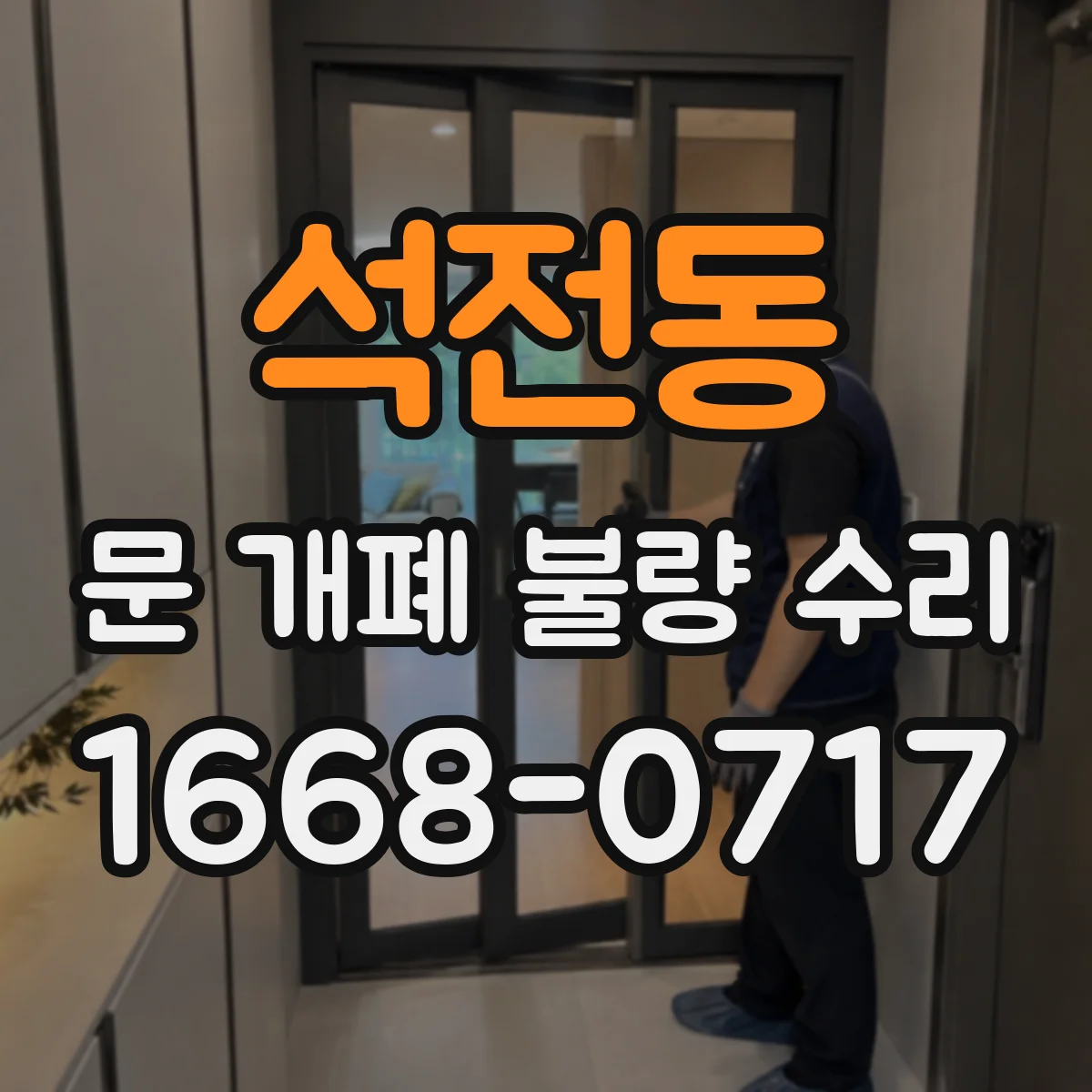 석전동 문 개폐 불량 수리
