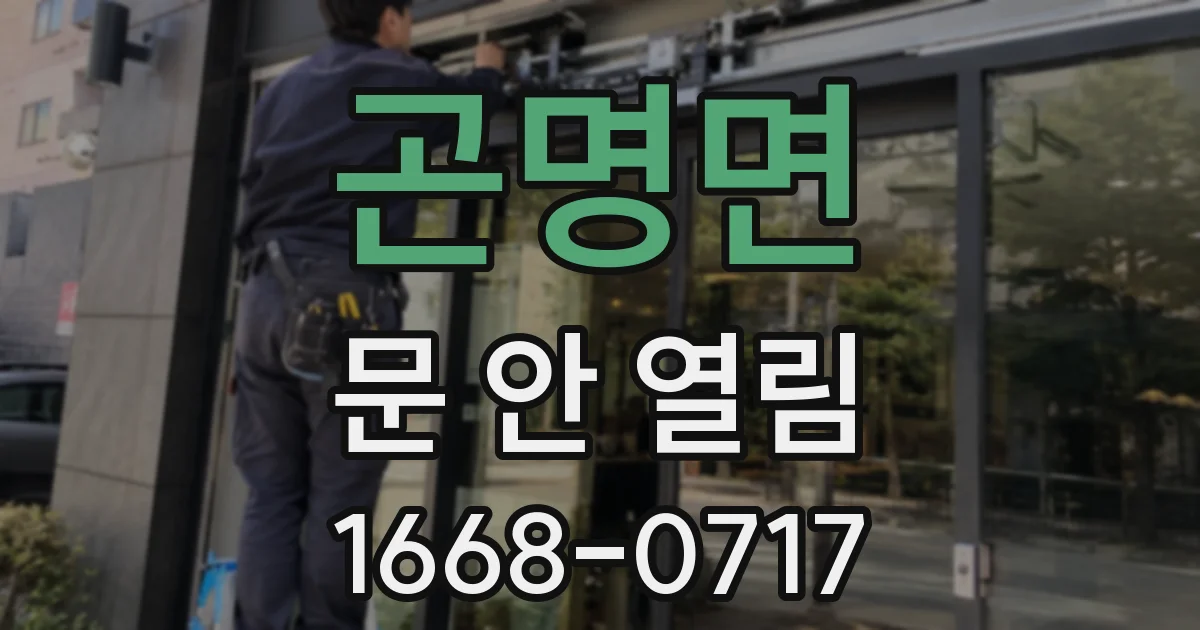 곤명면 문 안 열림