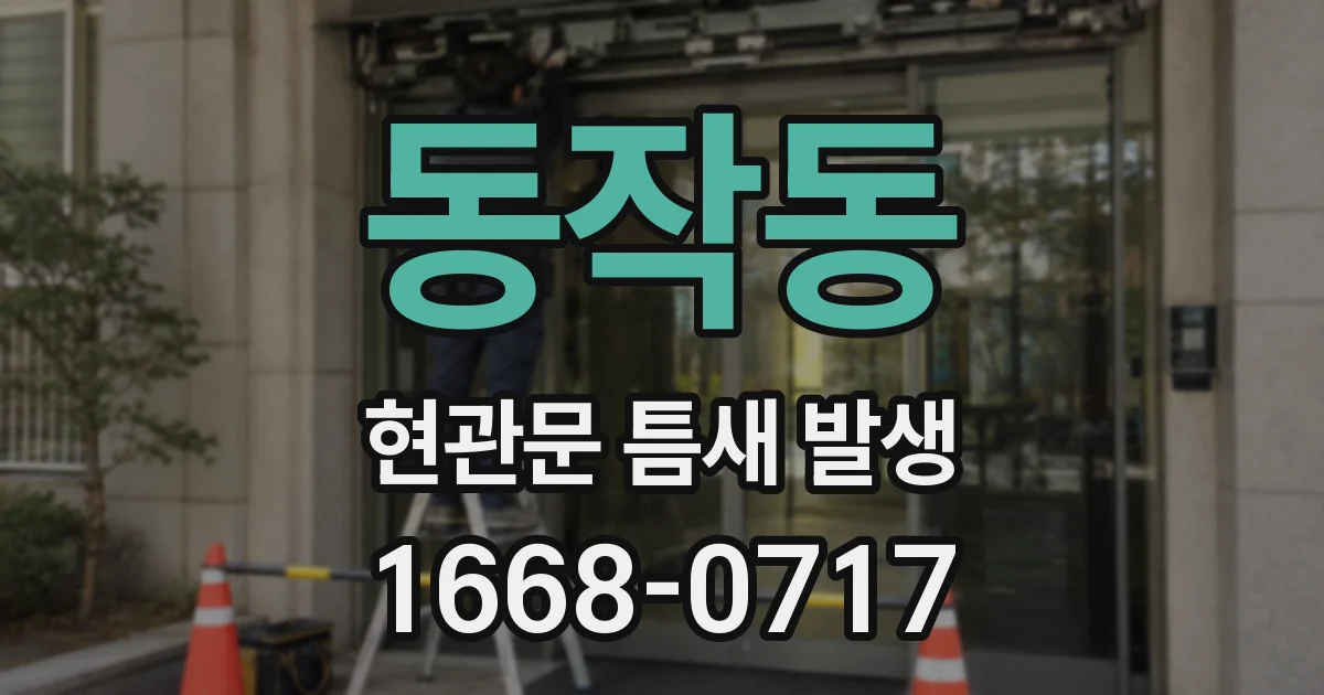 동작동 현관문 틈새 발생