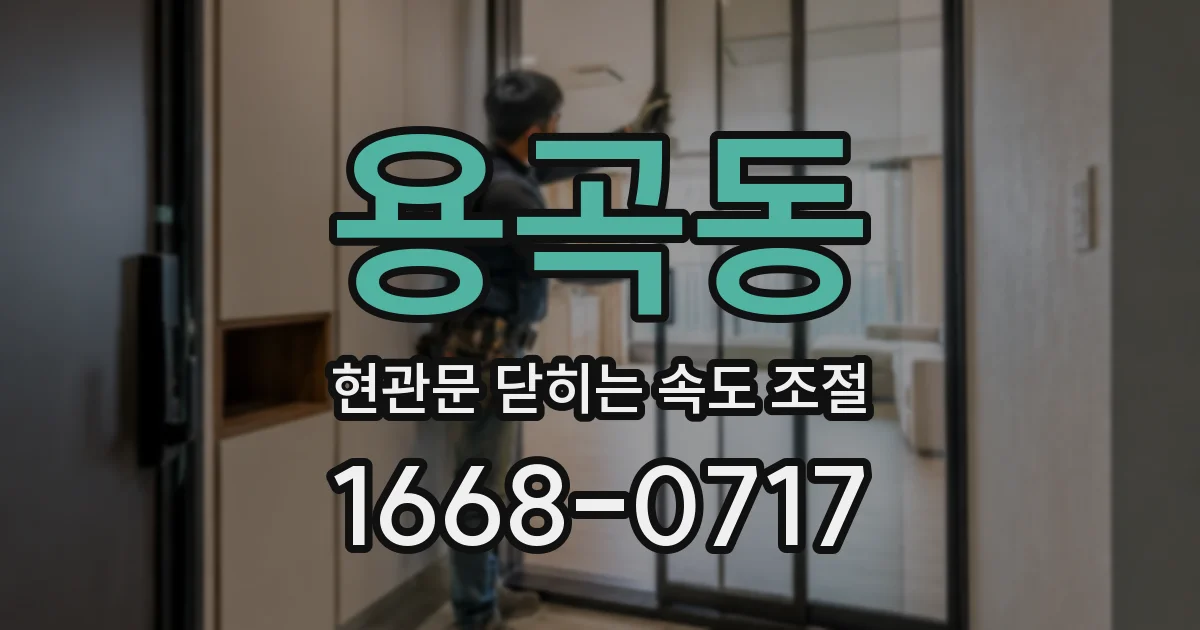 용곡동 현관문 닫히는 속도 조절