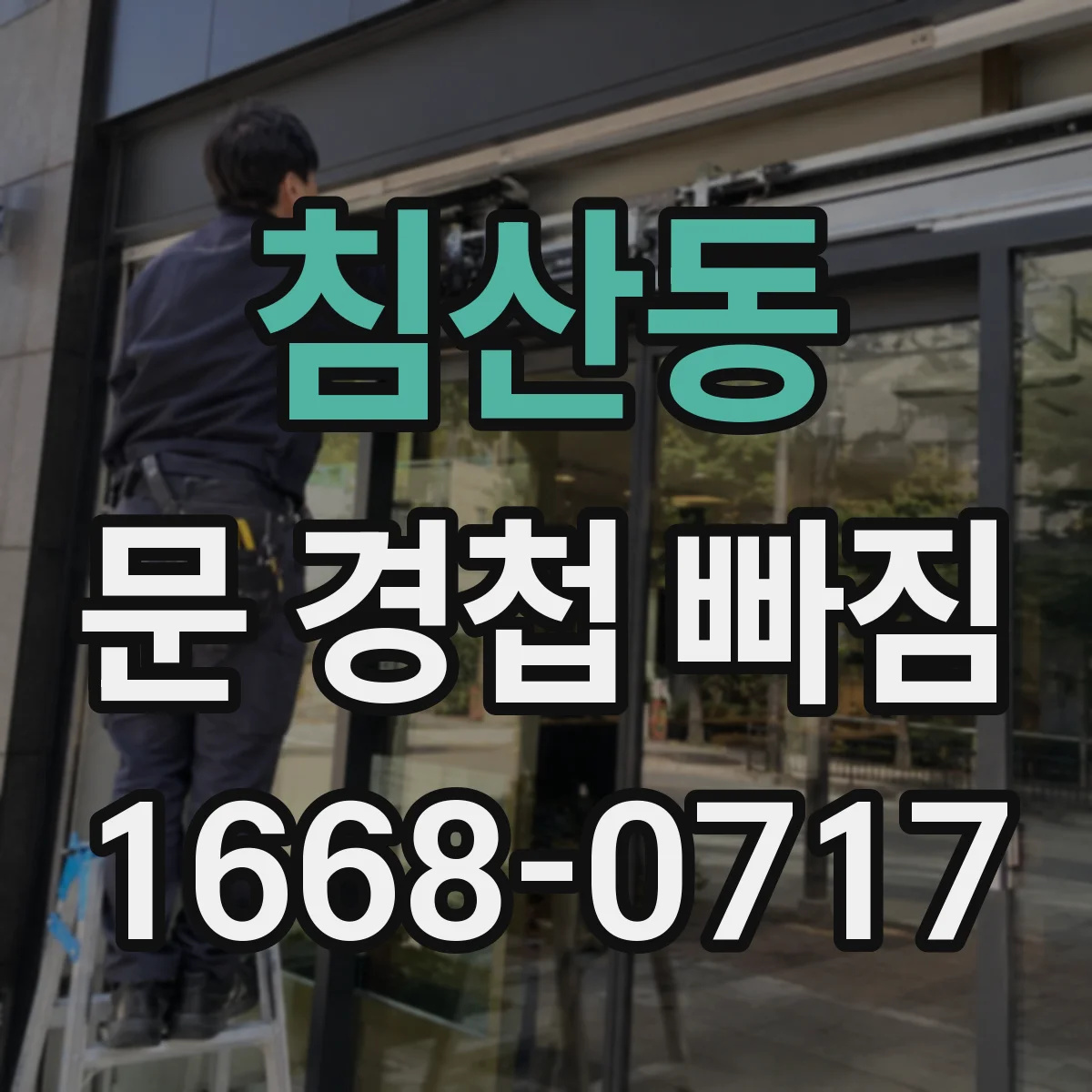 침산동 문 경첩 빠짐