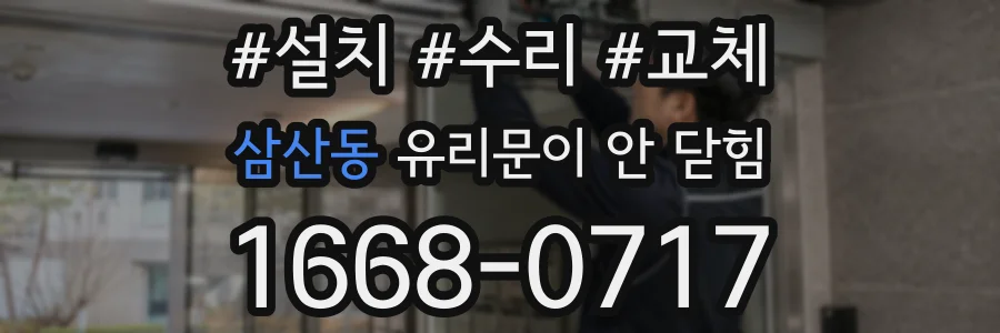 삼산동 유리문이 안 닫힘