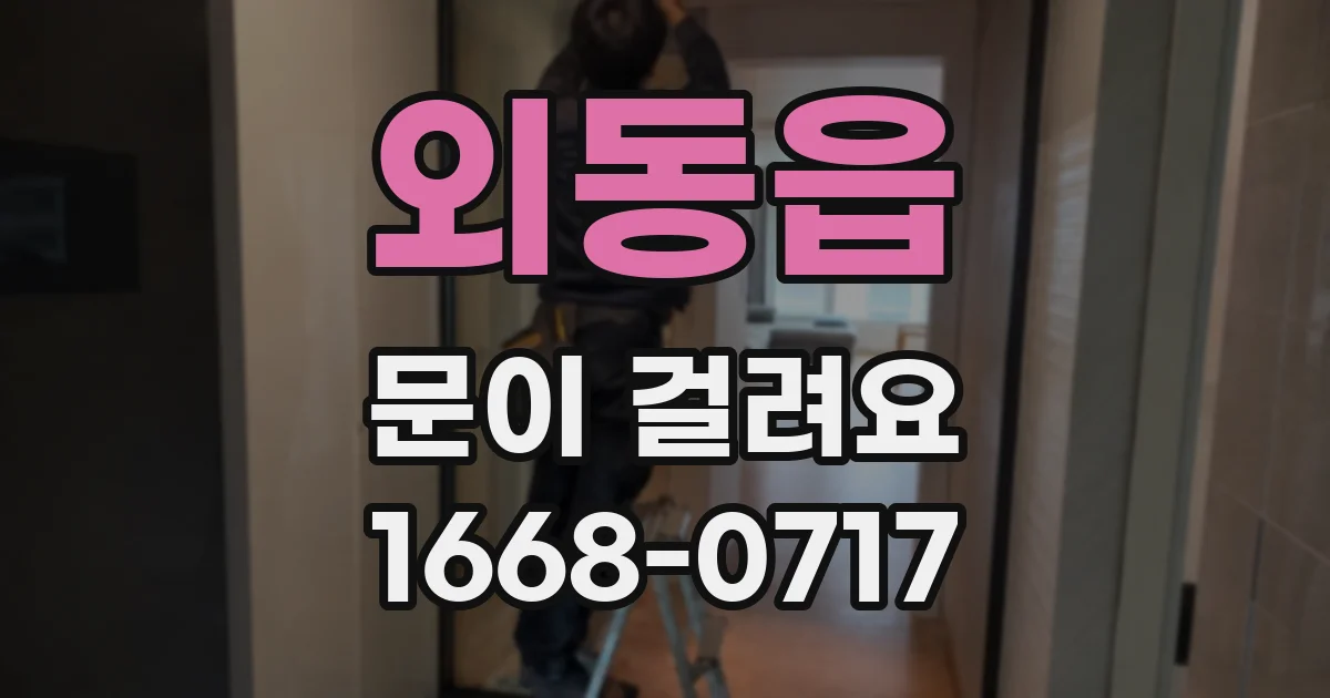 외동읍 문이 걸려요